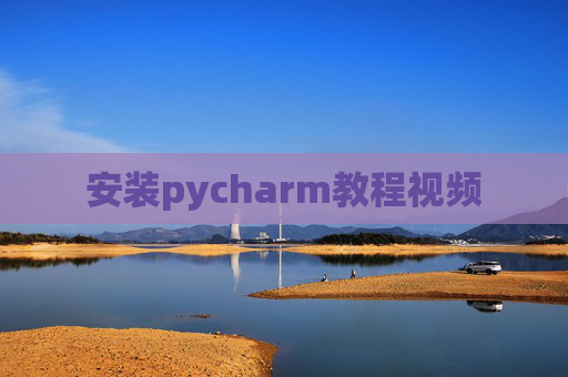 安装pycharm教程视频 安装pycharm教程视频