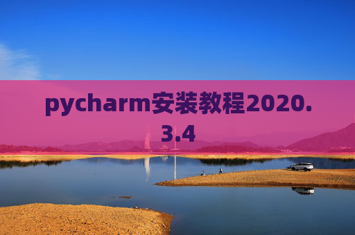 pycharm安装教程2020.3.4