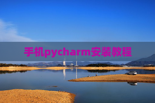 手机pycharm安装教程