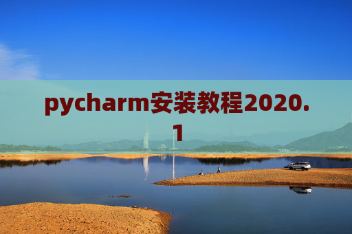 pycharm安装教程2020.1