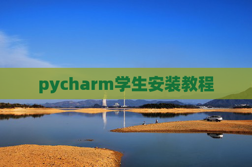 pycharm学生安装教程