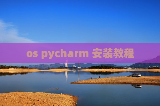 os pycharm 安装教程