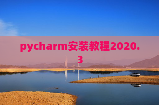 pycharm安装教程2020.3