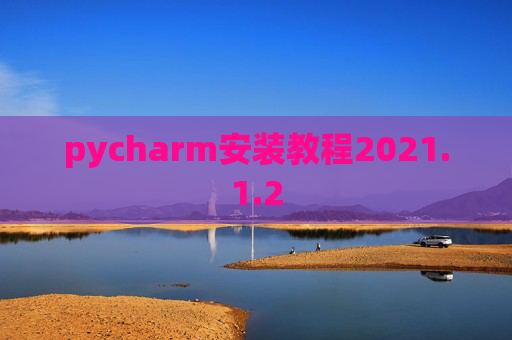 pycharm安装教程2021.1.2